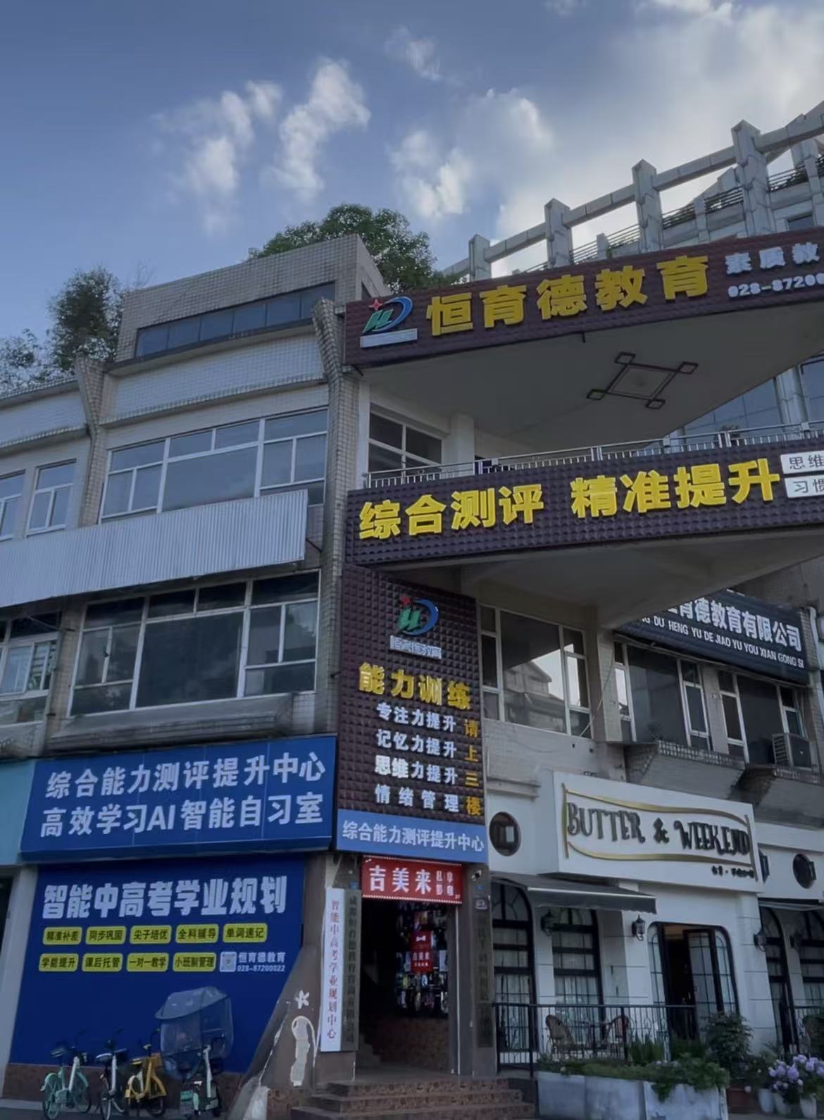 恒育德教育都江堰门头与临街入口照片
